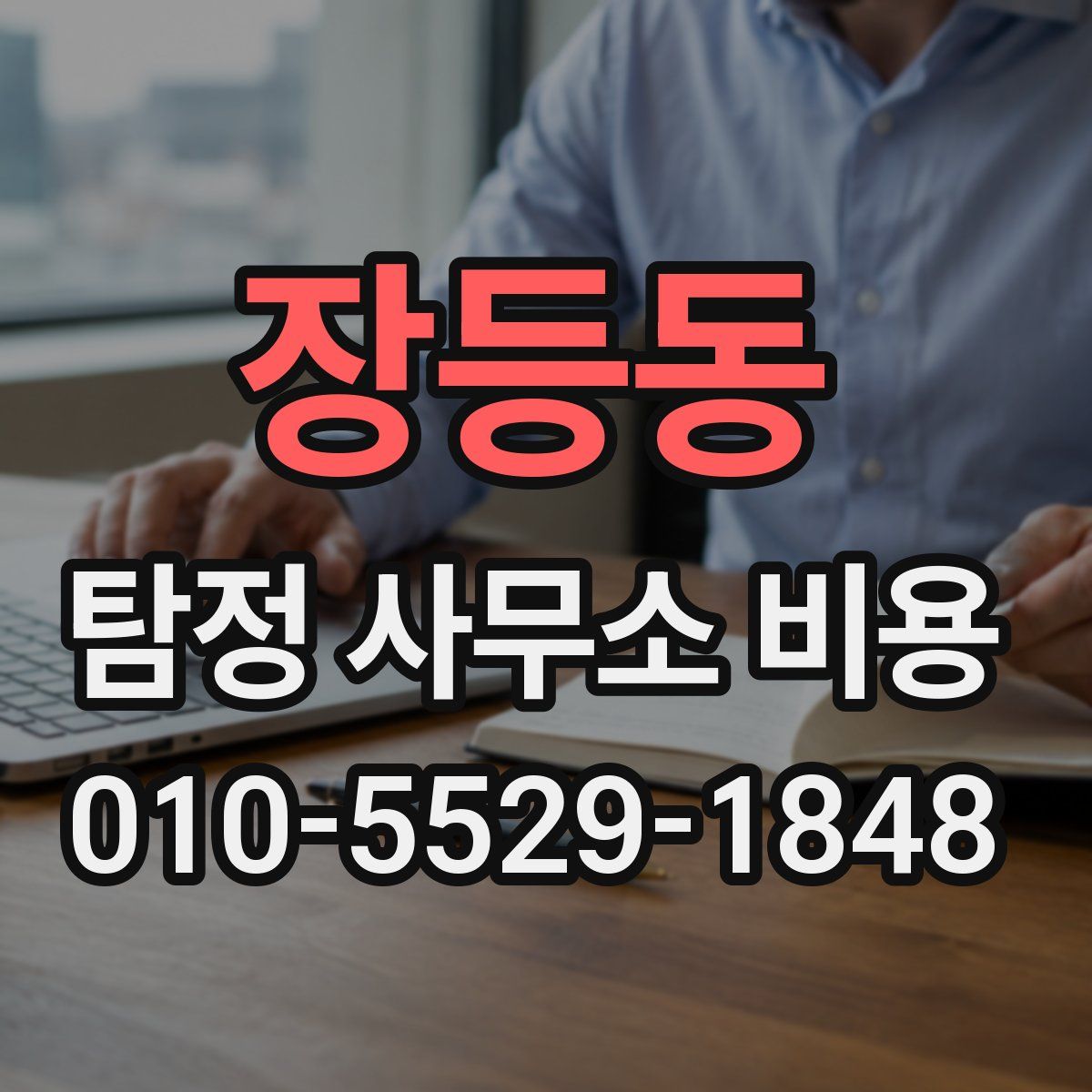 장등동 탐정 사무소 비용