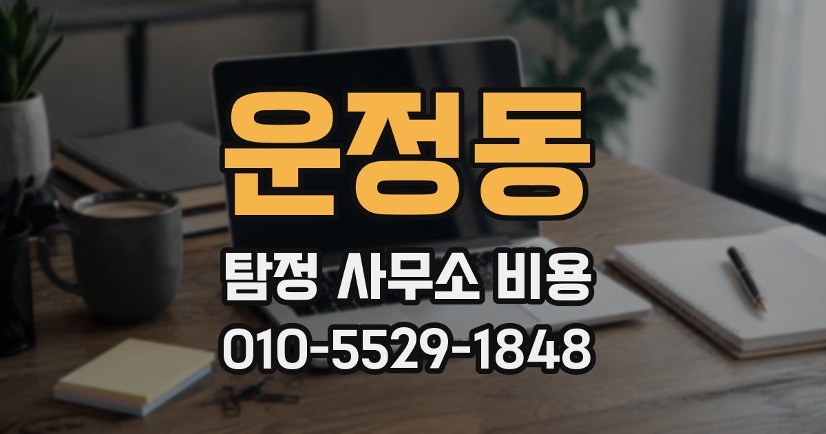 운정동 탐정 사무소 비용