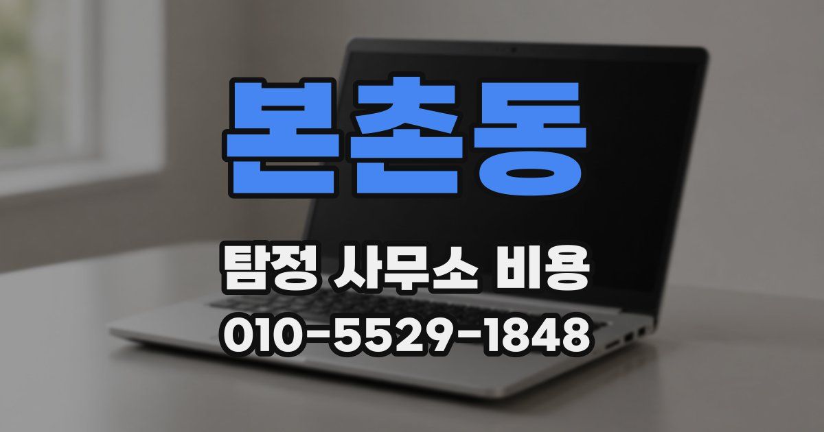 본촌동 탐정 사무소 비용