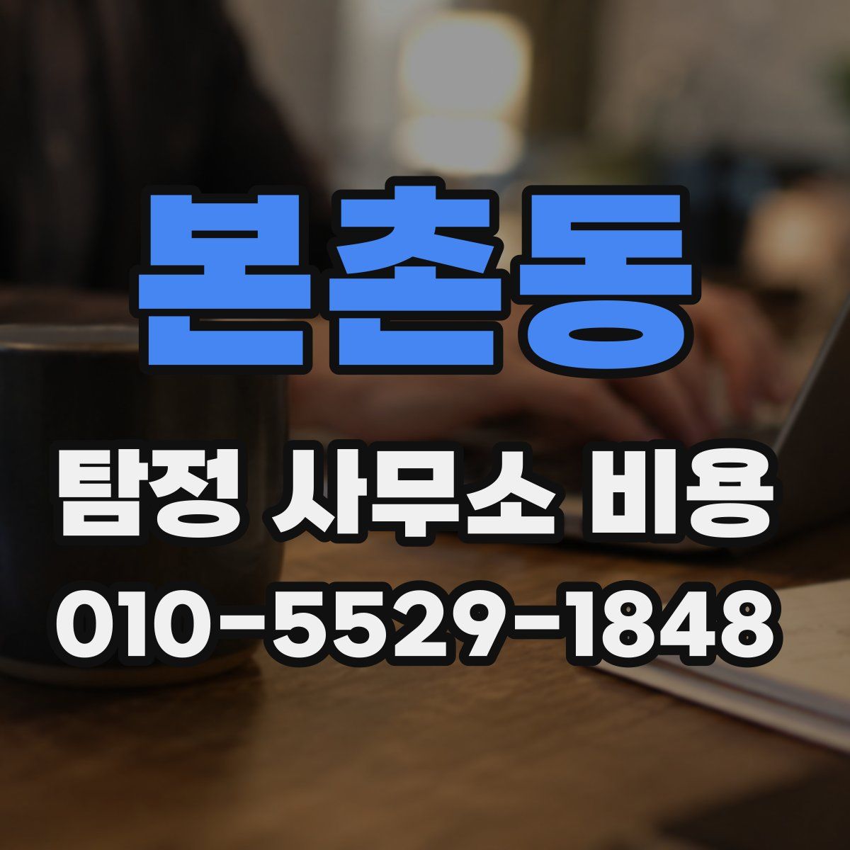 본촌동 탐정 사무소 비용