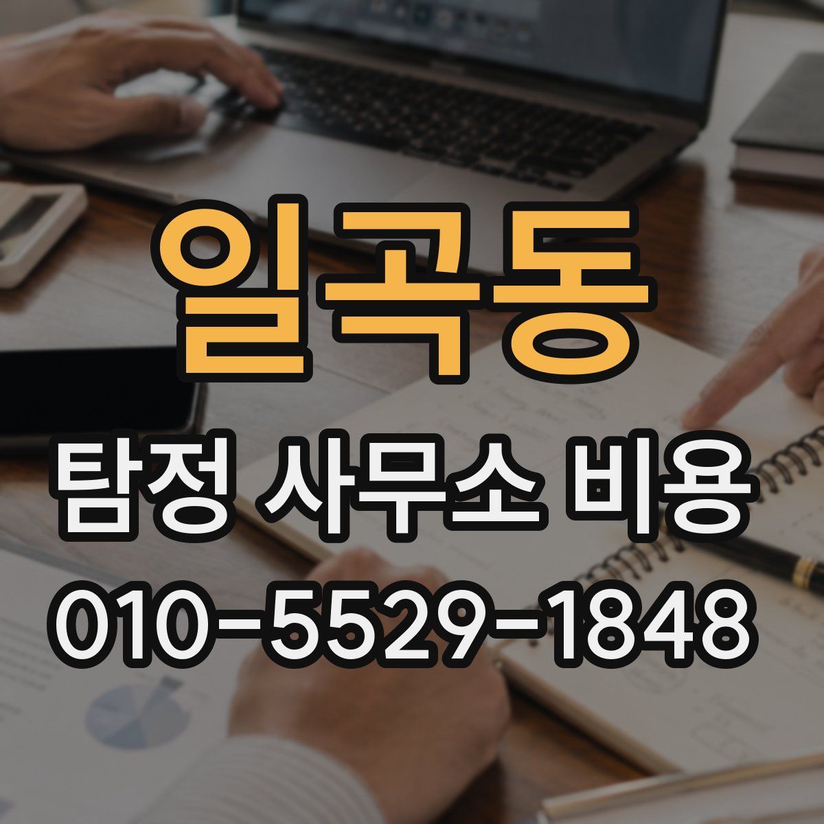 일곡동 탐정 사무소 비용