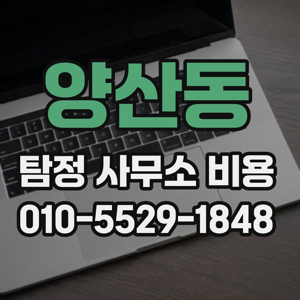 양산동 탐정 사무소 비용 상담을 효율적으로 받는 법