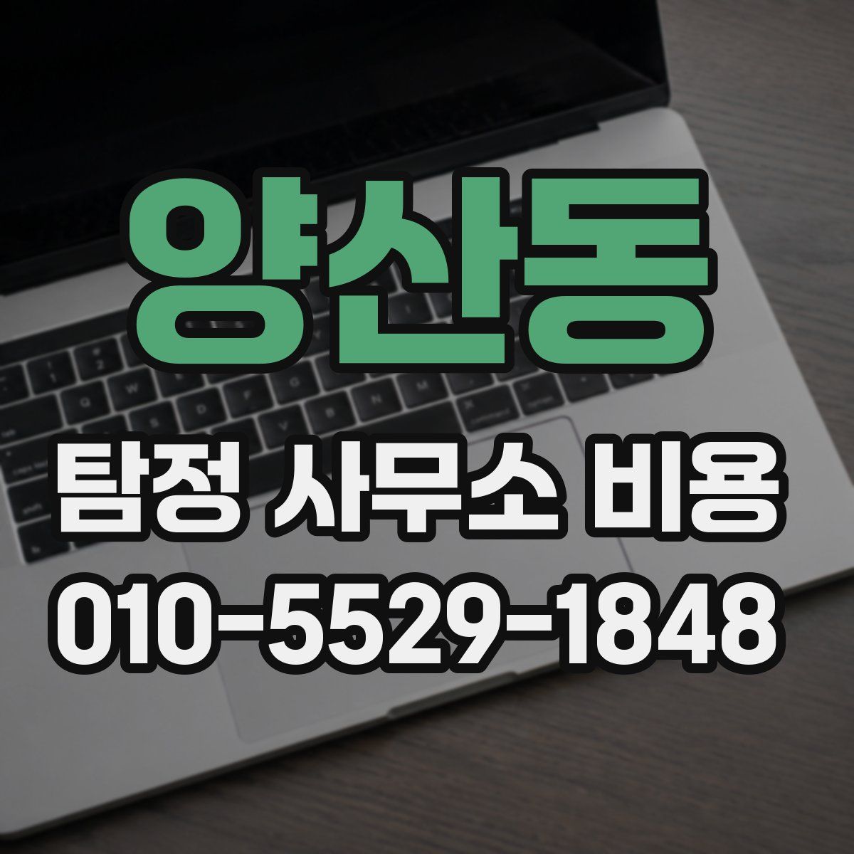 양산동 탐정 사무소 비용