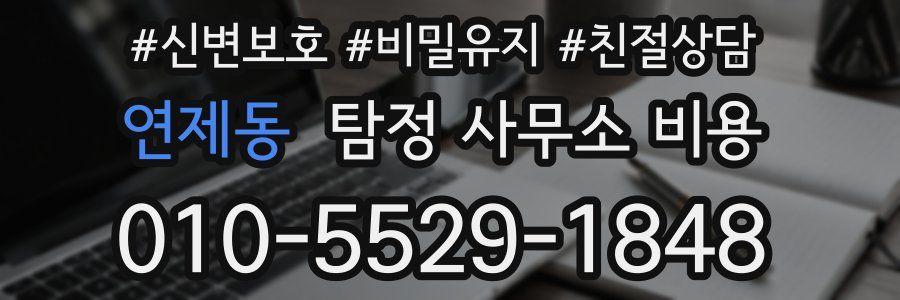 연제동 탐정 사무소 비용
