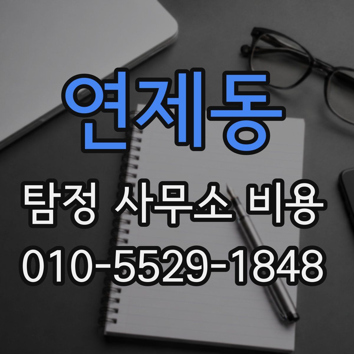 연제동 탐정 사무소 비용