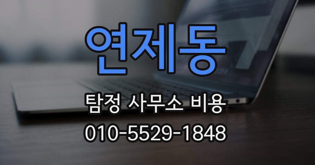 연제동 탐정 사무소 비용