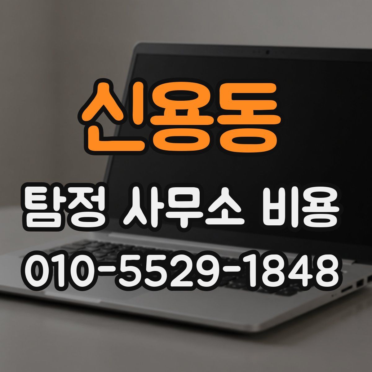 신용동 탐정 사무소 비용