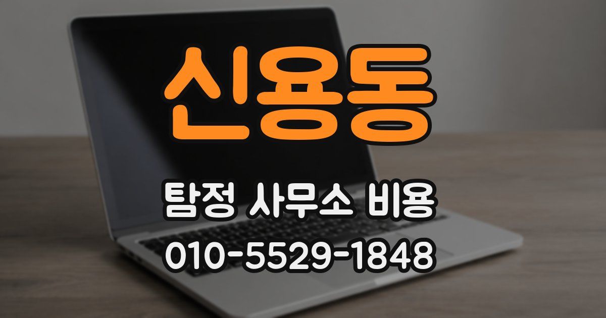 신용동 탐정 사무소 비용