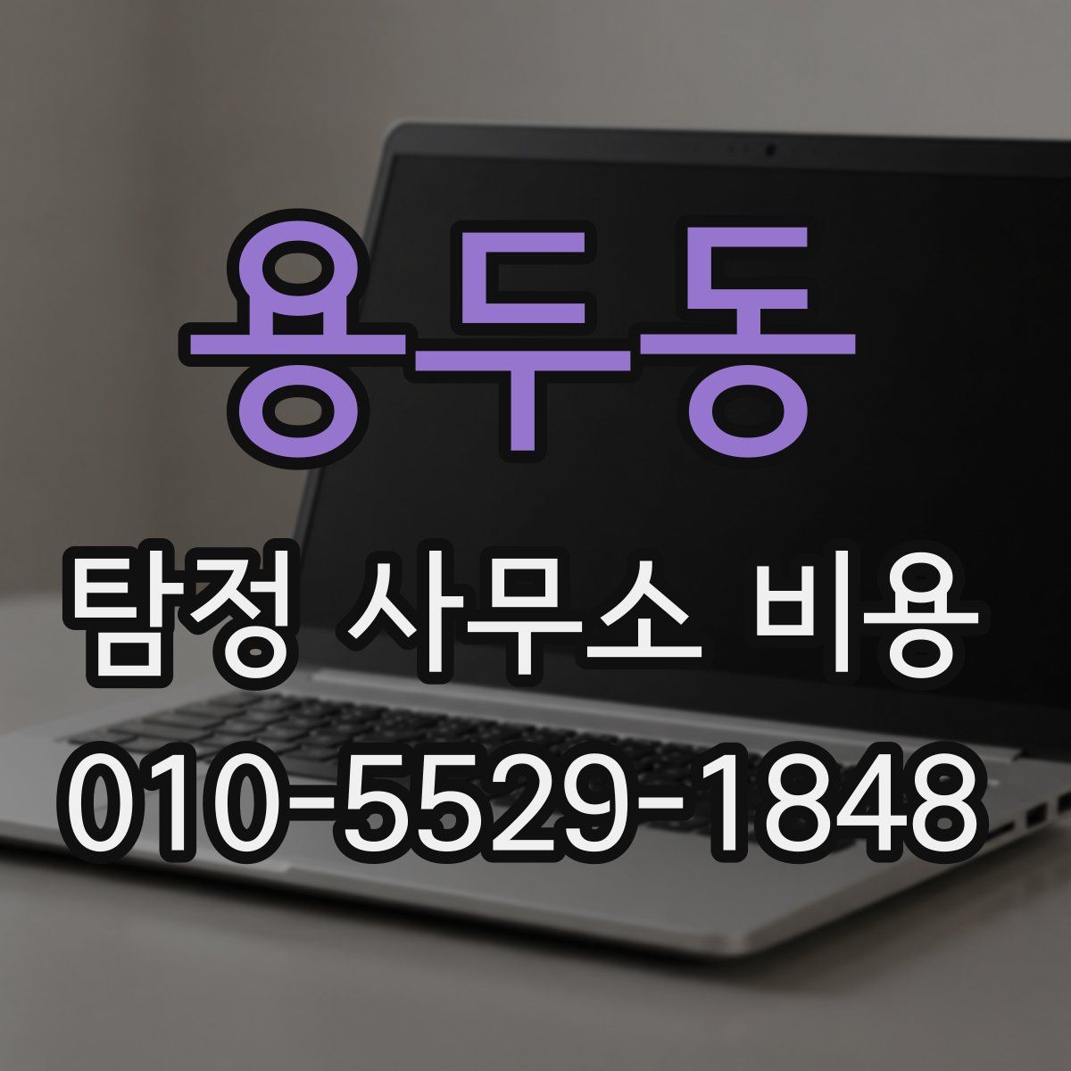 용두동 탐정 사무소 비용