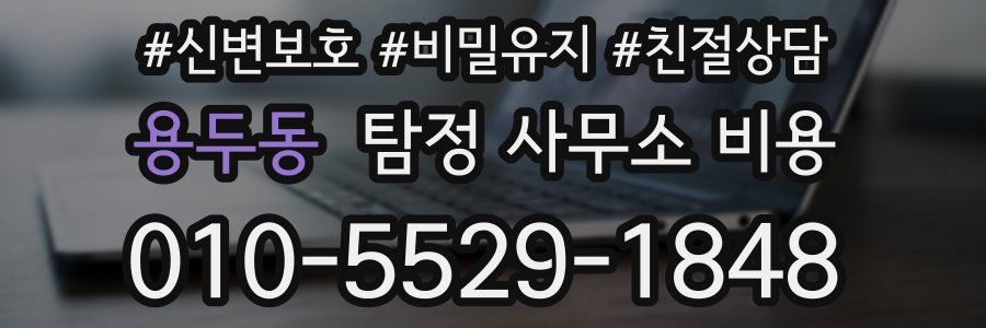 용두동 탐정 사무소 비용