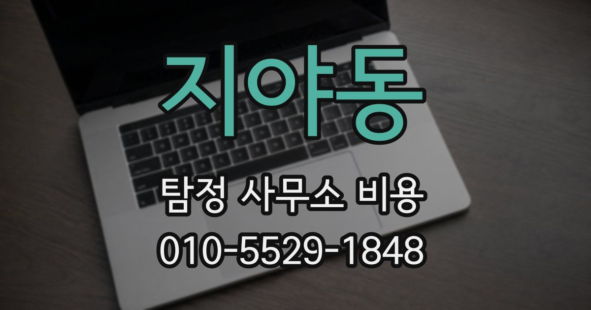 지야동 탐정 사무소 비용