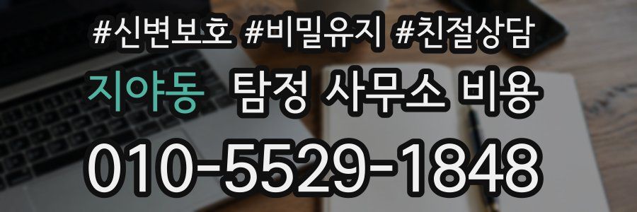 지야동 탐정 사무소 비용