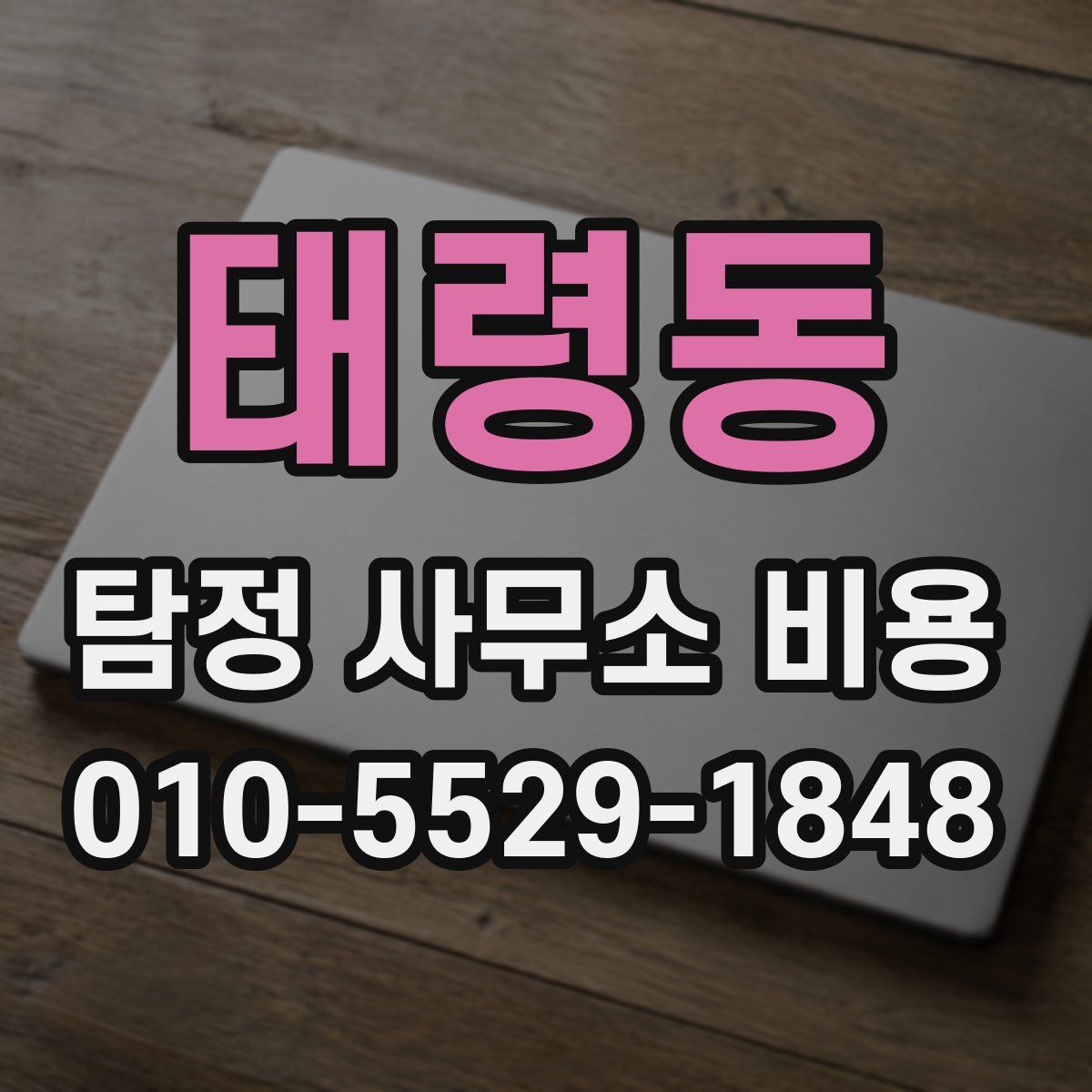 태령동 탐정 사무소 비용