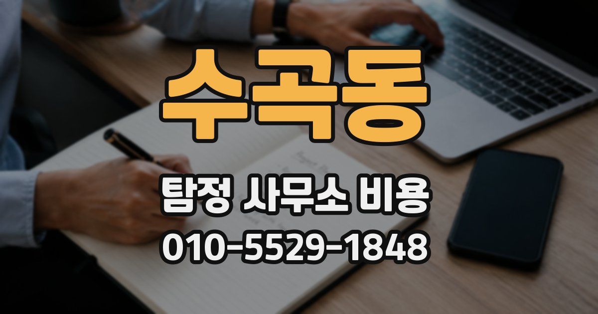 수곡동 탐정 사무소 비용