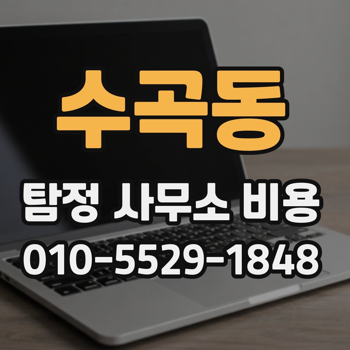 수곡동 탐정 사무소 비용