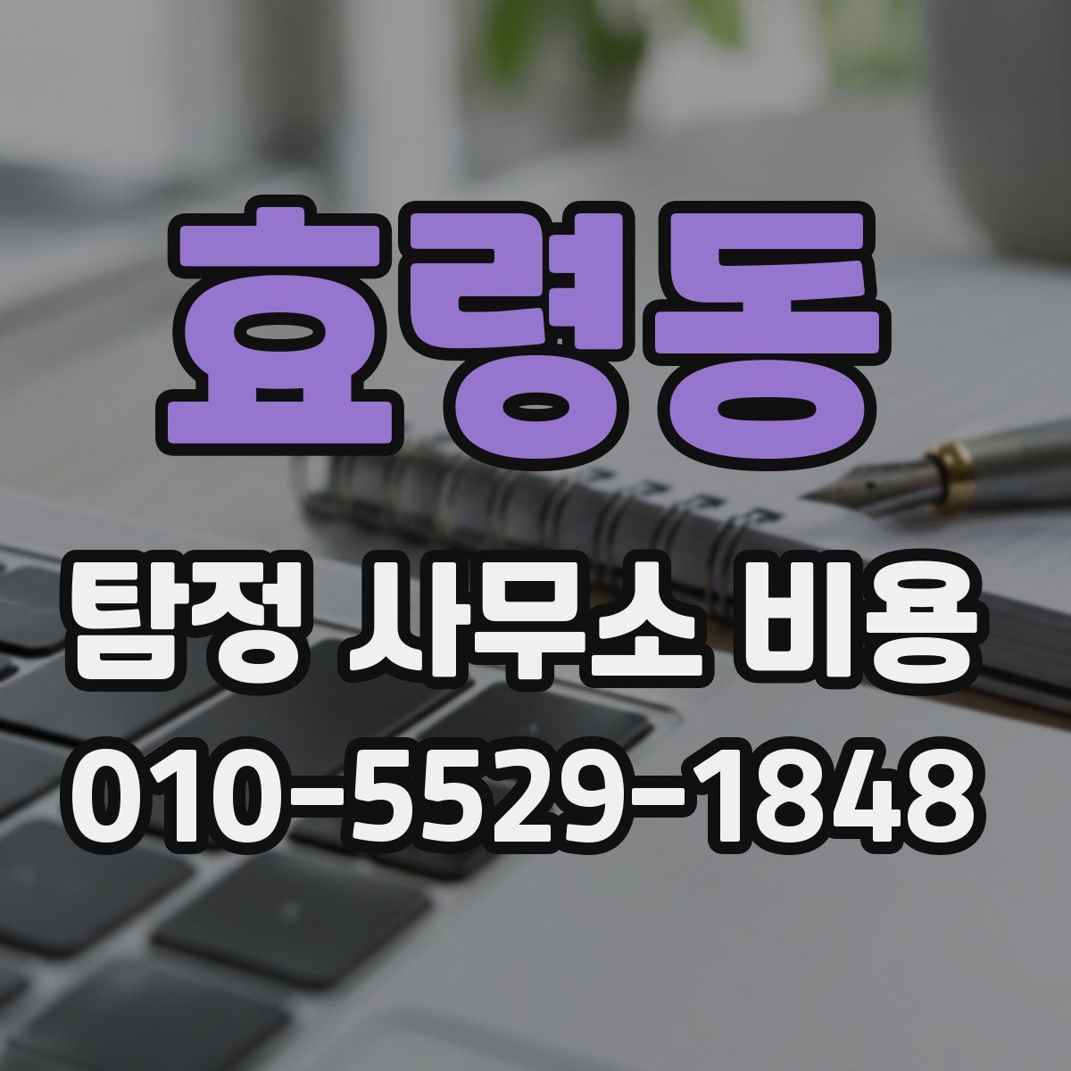 효령동 탐정 사무소 비용