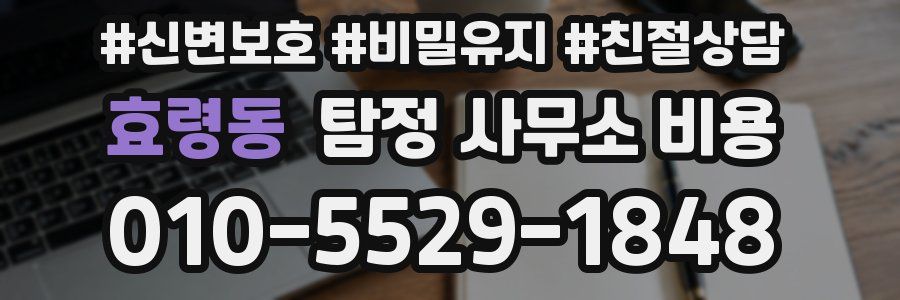 효령동 탐정 사무소 비용