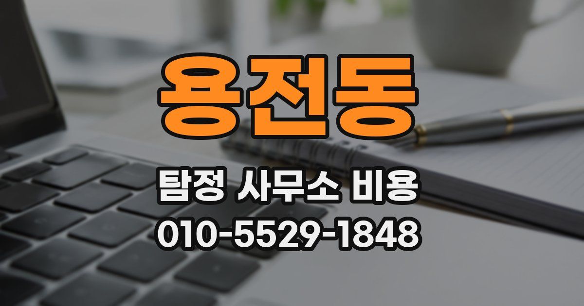 용전동 탐정 사무소 비용