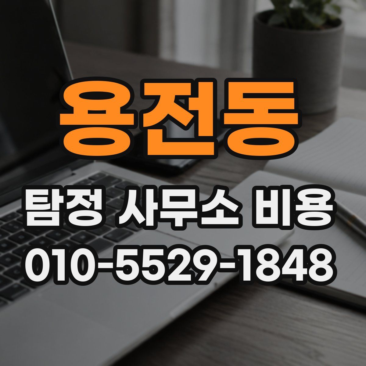 용전동 탐정 사무소 비용