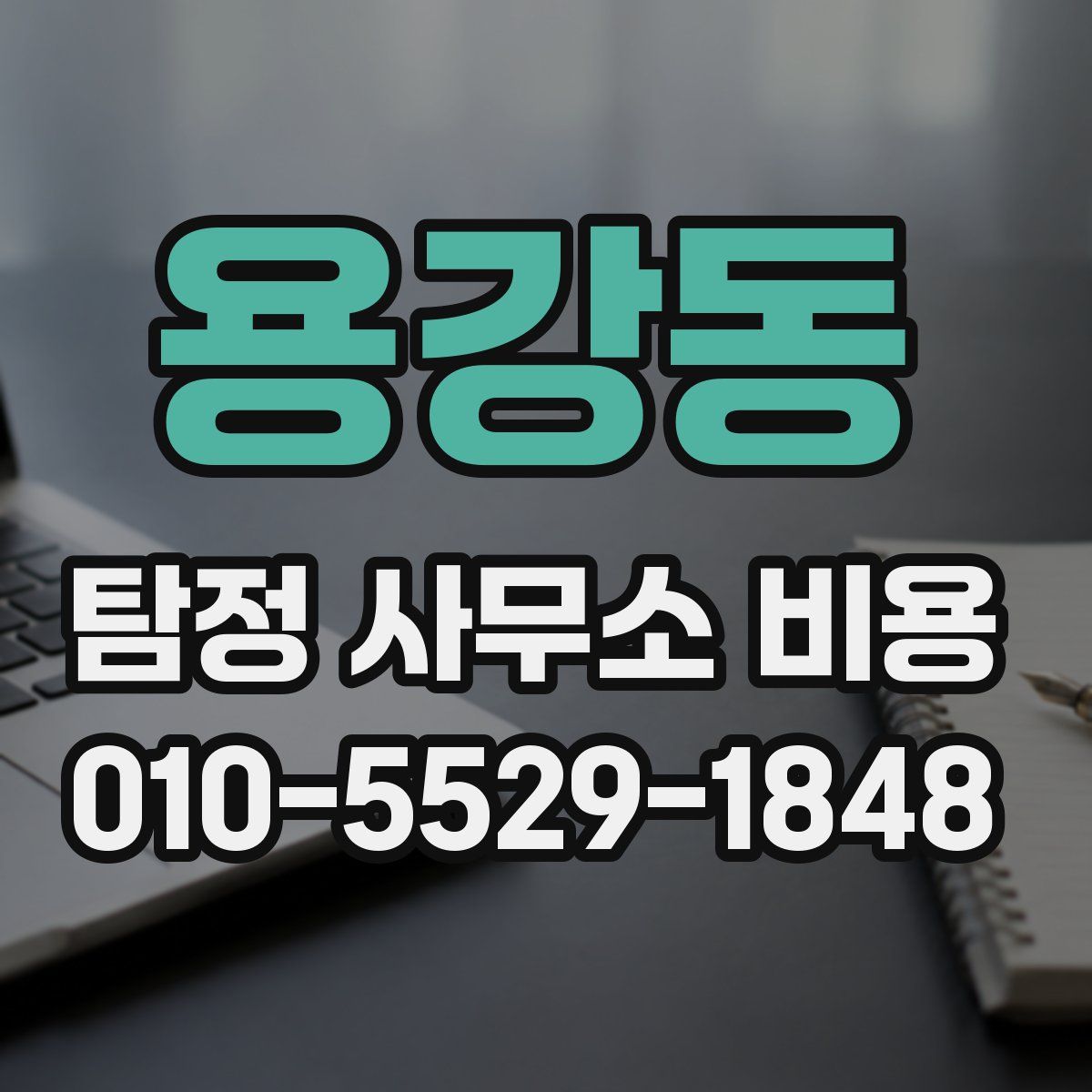 용강동 탐정 사무소 비용
