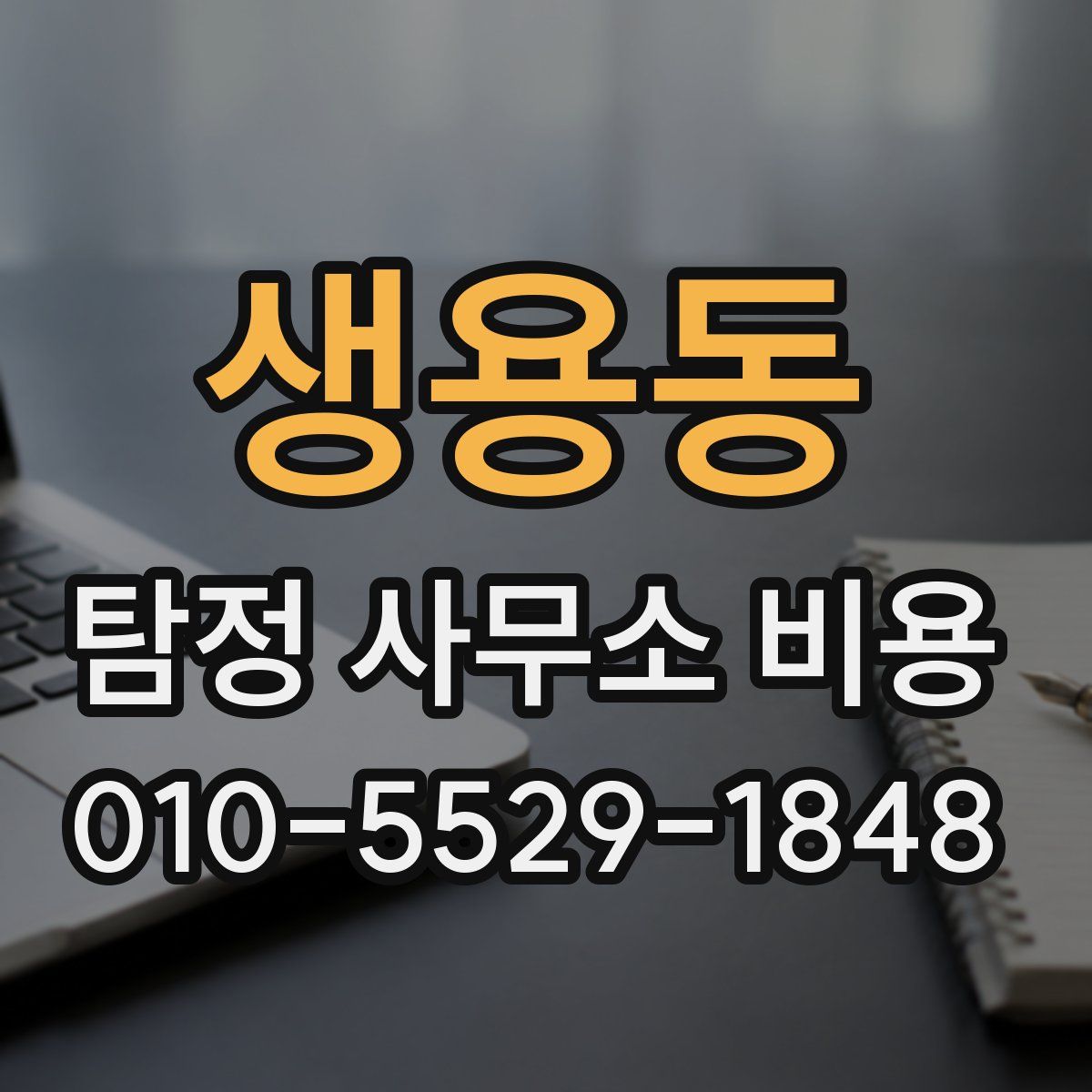 생용동 탐정 사무소 비용