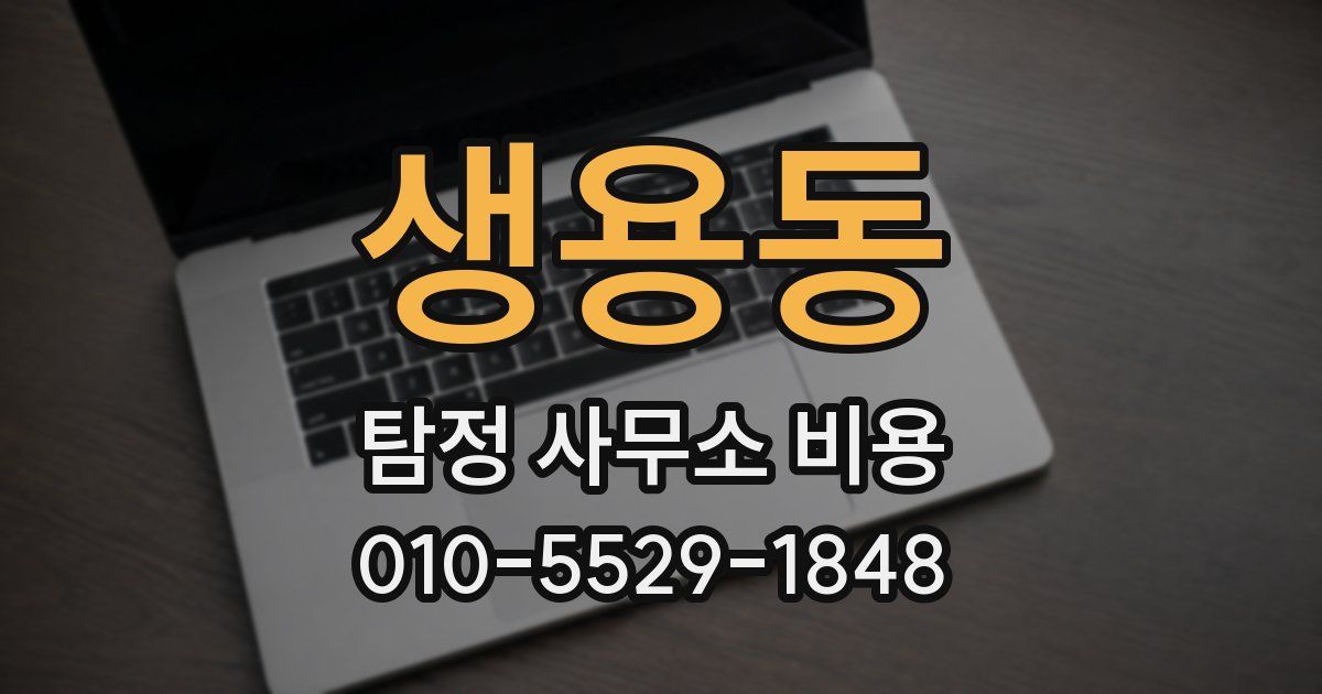 생용동 탐정 사무소 비용