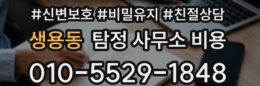생용동 탐정 사무소 비용