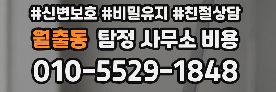 월출동 탐정 사무소 비용