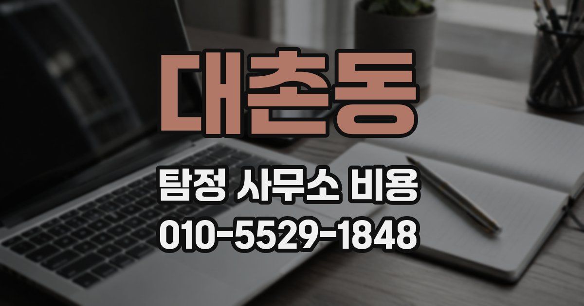 대촌동 탐정 사무소 비용