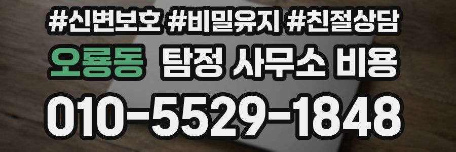 오룡동 탐정 사무소 비용