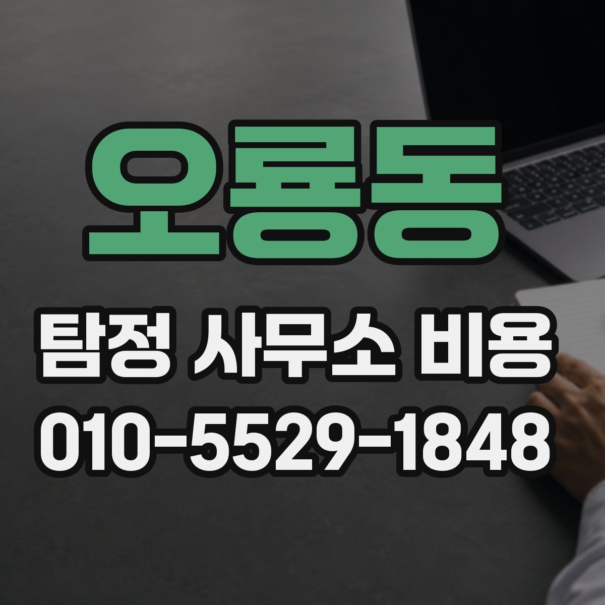 오룡동 탐정 사무소 비용