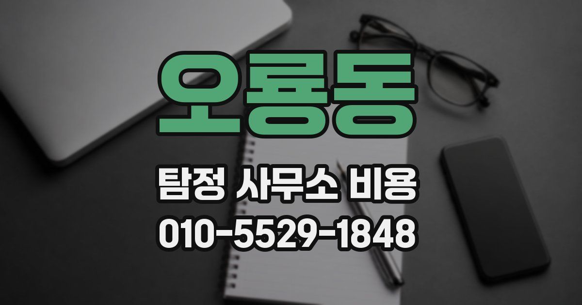 오룡동 탐정 사무소 비용