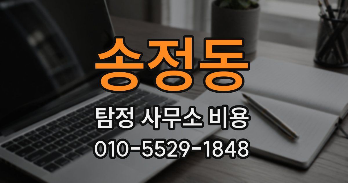송정동 탐정 사무소 비용