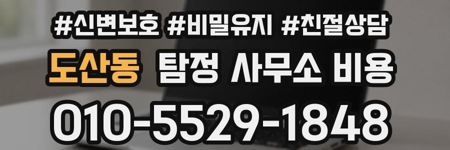 도산동 탐정 사무소 비용
