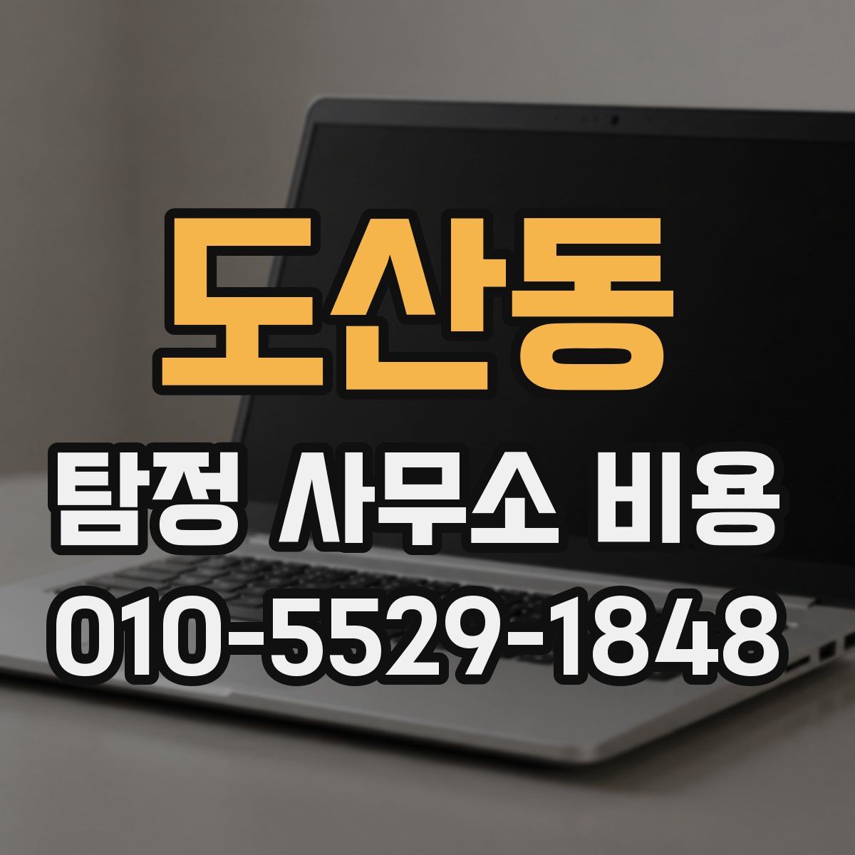 도산동 탐정 사무소 비용