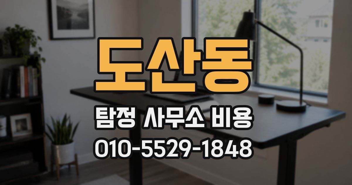 도산동 탐정 사무소 비용
