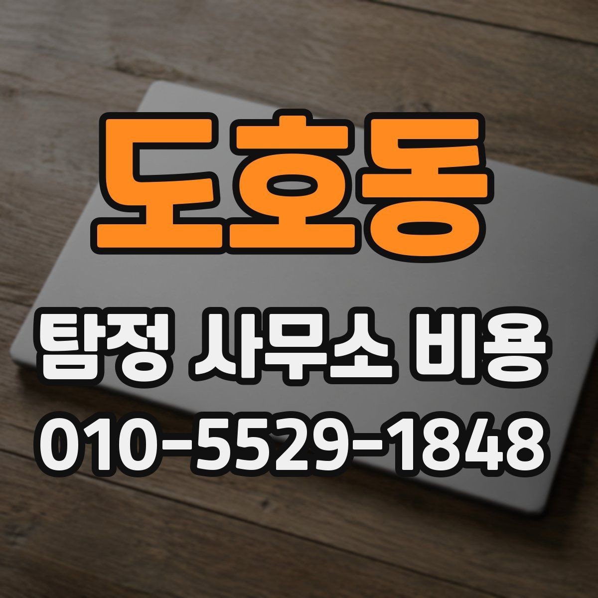 도호동 탐정 사무소 비용 관련 계약서에서 확인할 부분