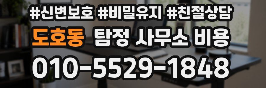 도호동 탐정 사무소 비용