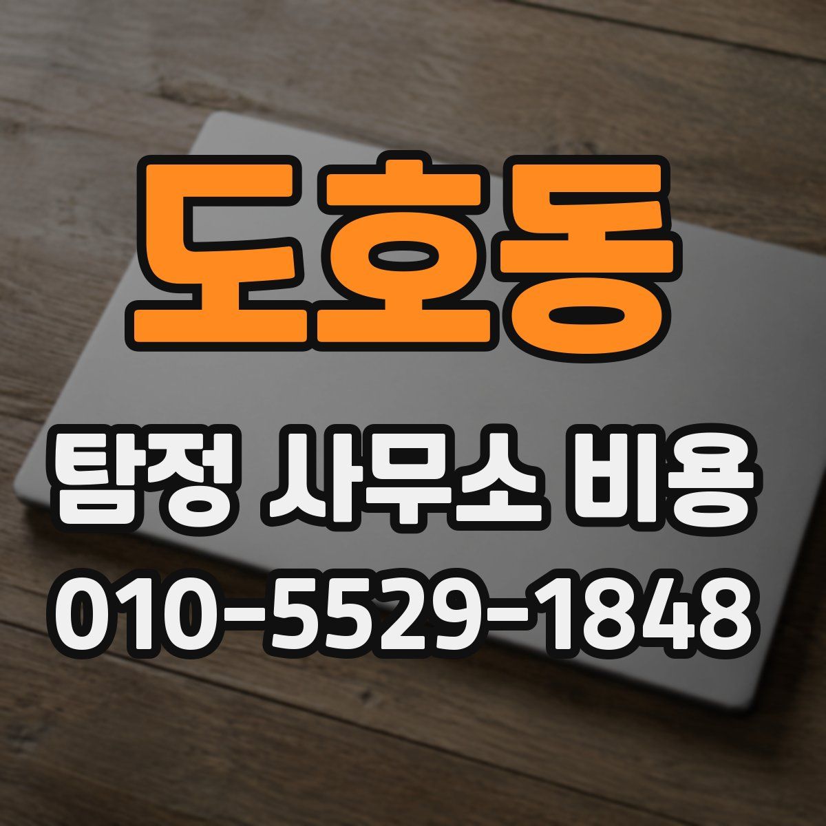 도호동 탐정 사무소 비용