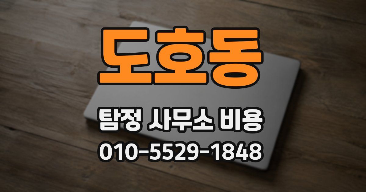 도호동 탐정 사무소 비용