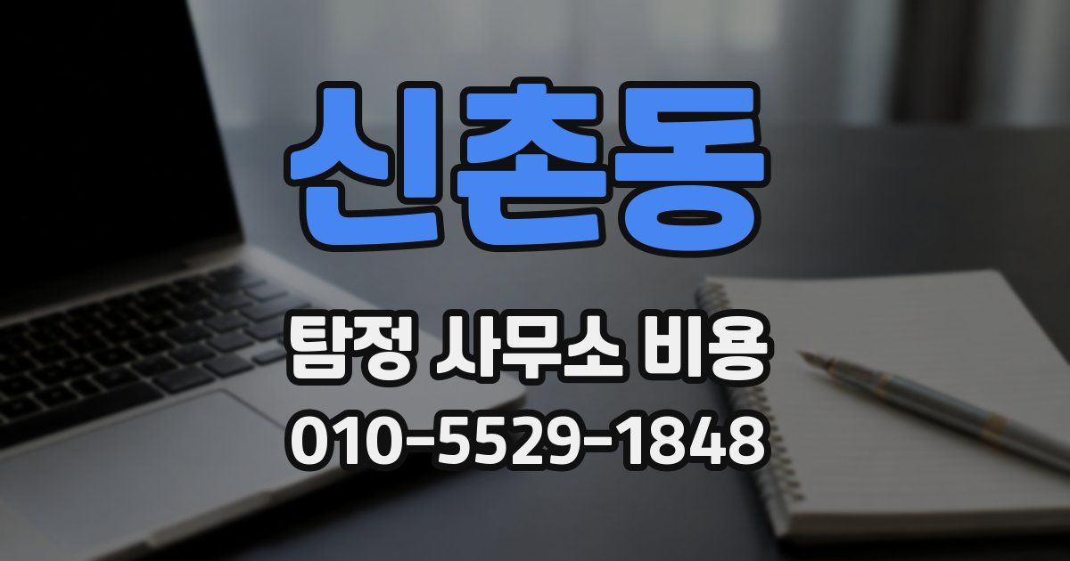 신촌동 탐정 사무소 비용