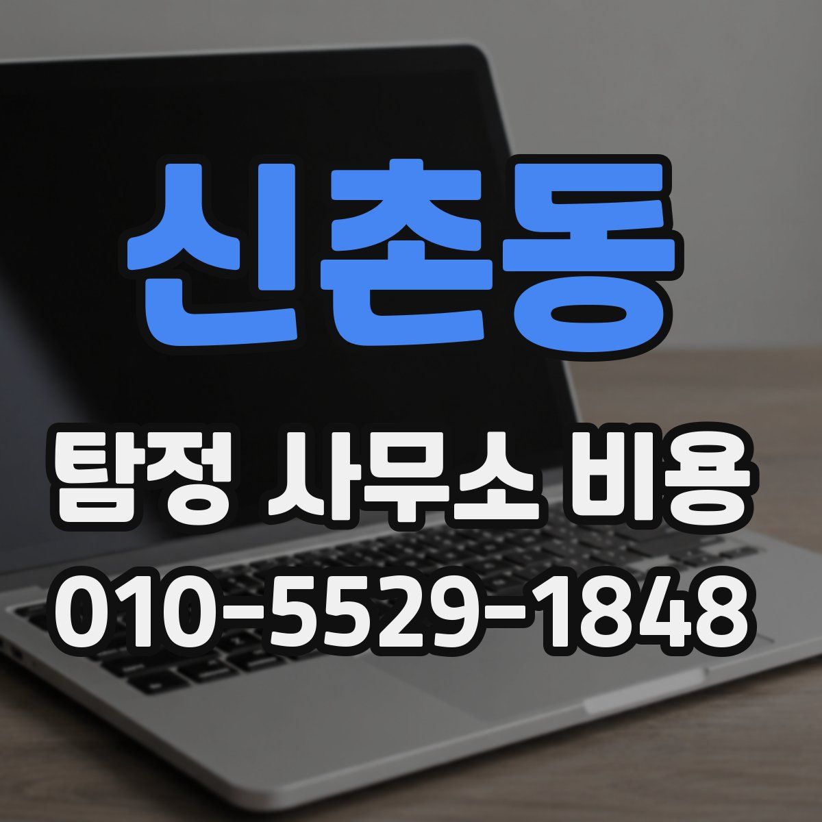 신촌동 탐정 사무소 비용
