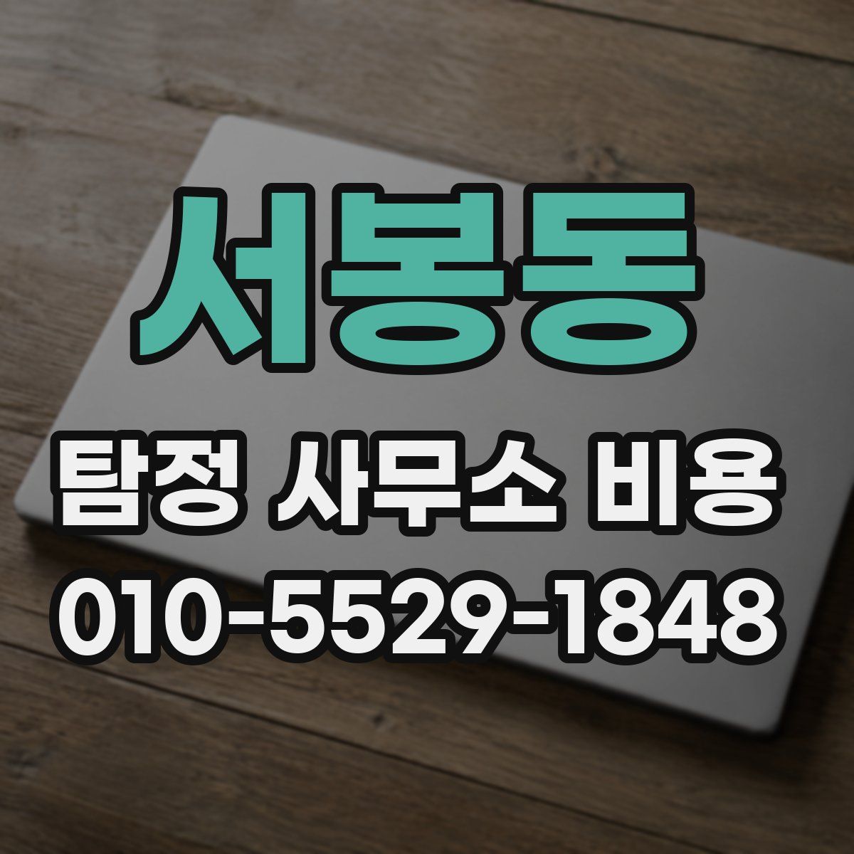 서봉동 탐정 사무소 비용