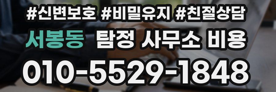 서봉동 탐정 사무소 비용
