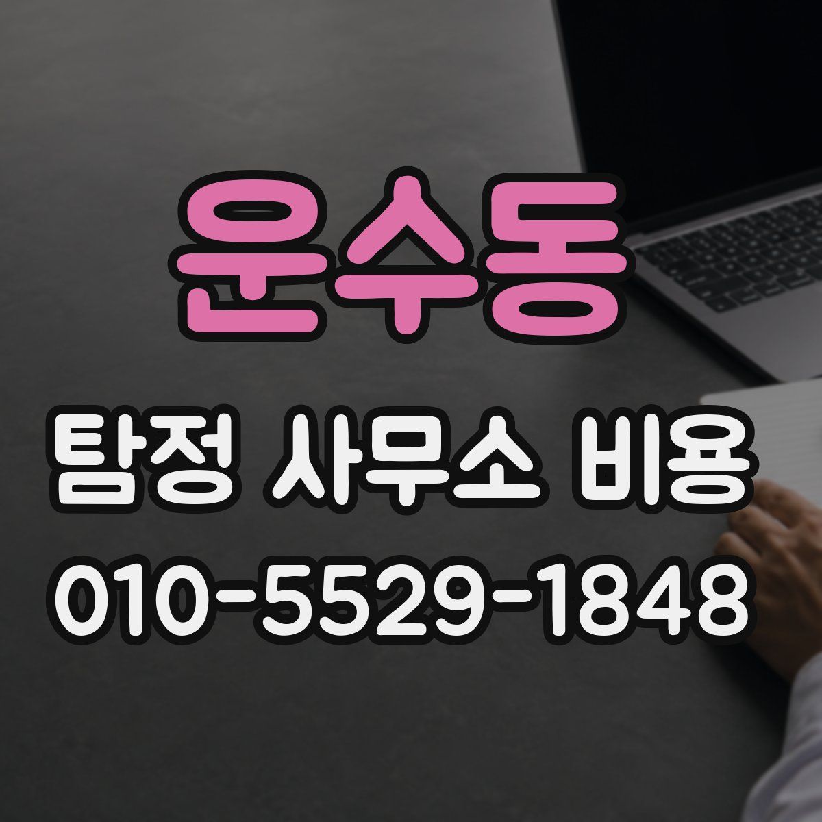 운수동 탐정 사무소 비용