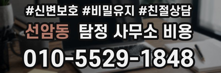 선암동 탐정 사무소 비용