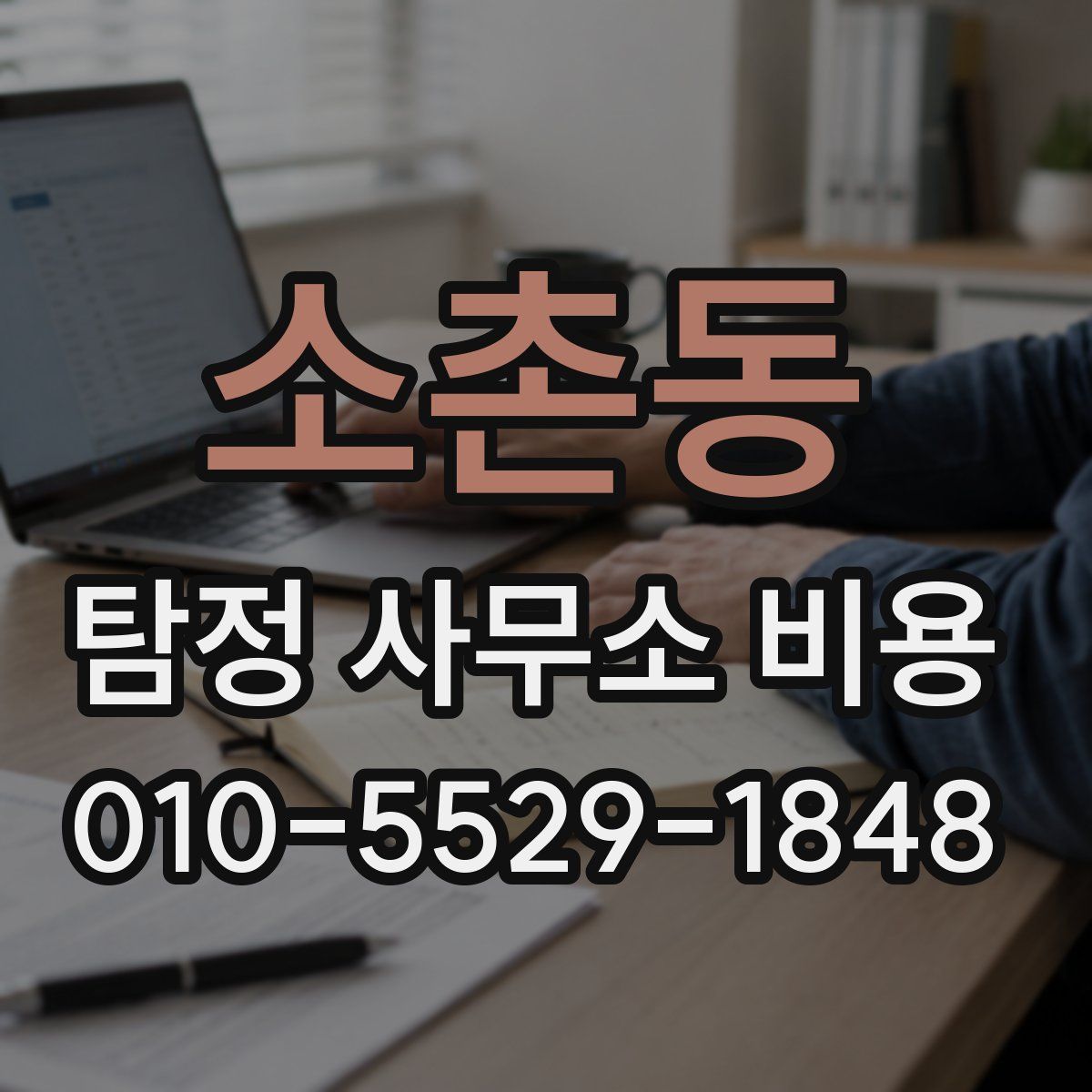 소촌동 탐정 사무소 비용