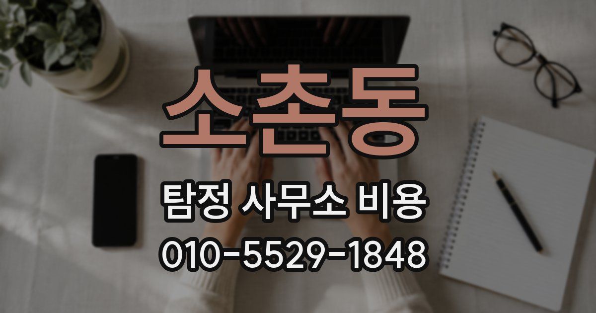 소촌동 탐정 사무소 비용