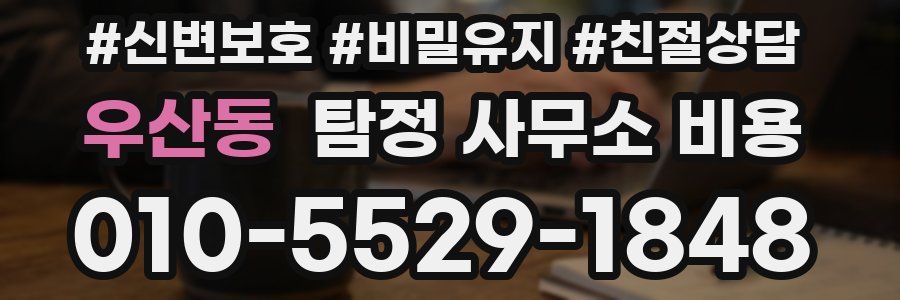 우산동 탐정 사무소 비용