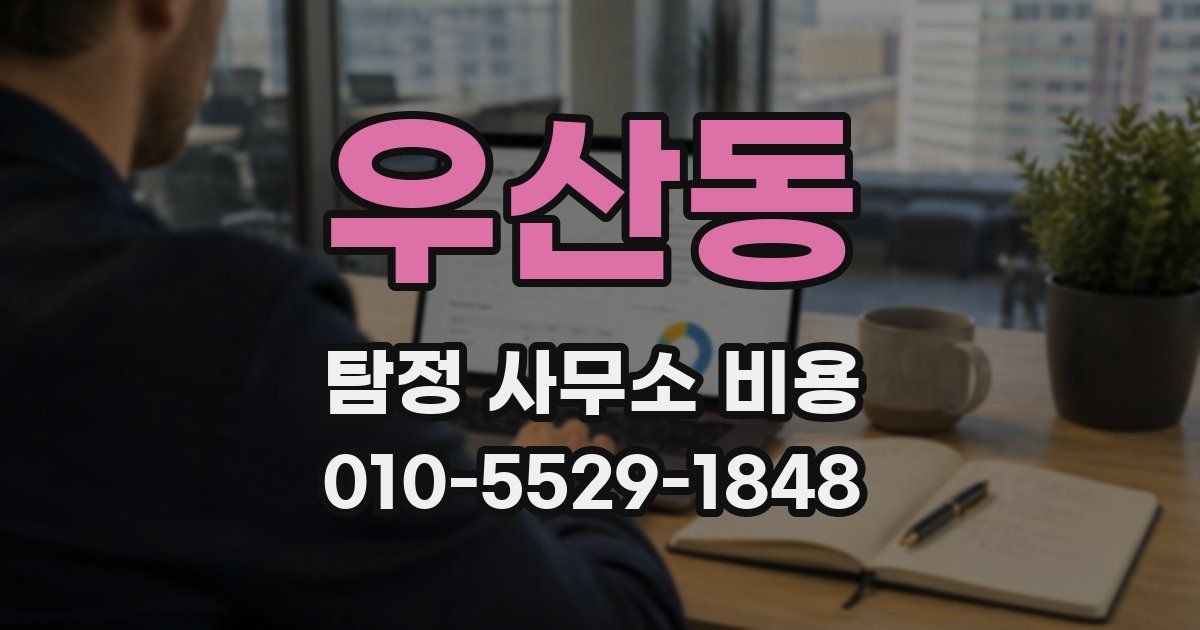 우산동 탐정 사무소 비용